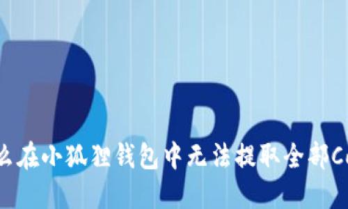  为什么在小狐狸钱包中无法提取全部Core币？