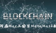 如何在Mac上安装MetaMask插件