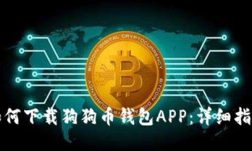 如何下载狗狗币钱包APP：详细指南