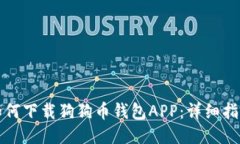 如何下载狗狗币钱包APP：