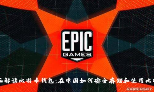 全面解读比特币钱包:在中国如何安全存储和使用比特币