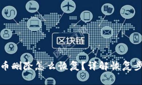 小狐狸钱包代币删除怎么恢复？详解恢复步骤与注意事项