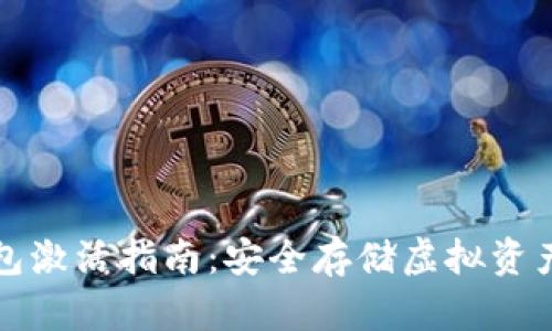 比特币冷钱包激活指南:安全存储虚拟资产的最佳选择