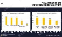 国内最受欢迎的比特币钱