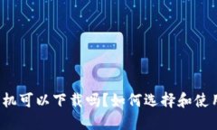 比特币钱包手机可以下载