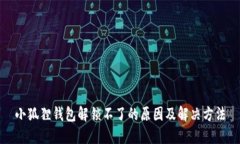 小狐狸钱包解锁不了的原
