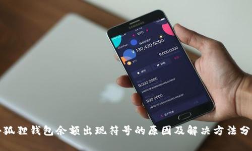 小狐狸钱包余额出现符号的原因及解决方法分析