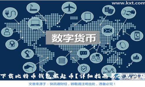 如何下载比特币钱包崛起币?详细指南与常见问题解答