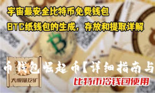 如何下载比特币钱包崛起币?详细指南与常见问题解答