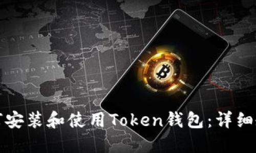 如何安装和使用Token钱包：详细教程