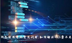 小狐狸钱包使用中的常见
