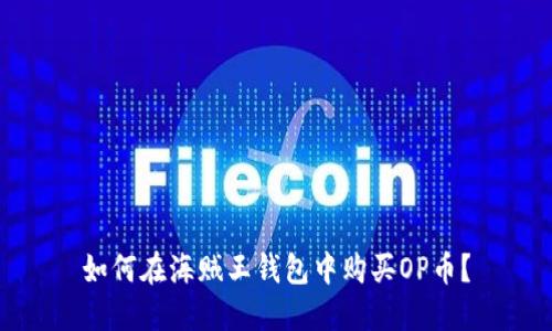 如何在海贼王钱包中购买OP币？