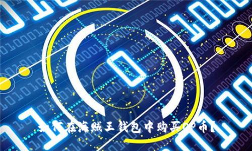 如何在海贼王钱包中购买OP币？