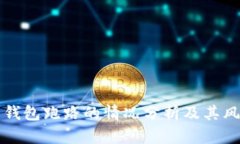 比特币钱包跑路的情况分