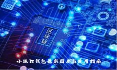 小狐狸钱包最新图片与使