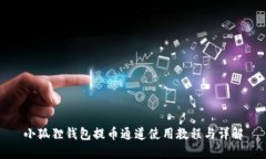 小狐狸钱包提币通道使用