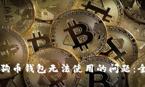 解决狗狗币钱包无法使用的问题:全面指南