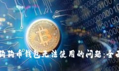 解决狗狗币钱包无法使用