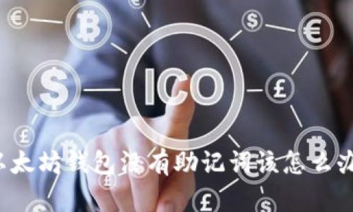 以太坊钱包没有助记词该怎么办？