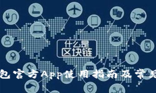 以太坊钱包官方App使用指南及常见问题解答