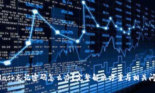 MetaMask忘记密码怎么办？完整解决方案与相关问题解析