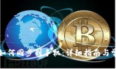 小狐狸钱包如何同步到手