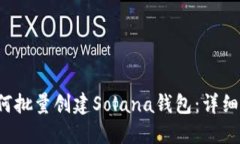  如何批量创建Solana钱包：
