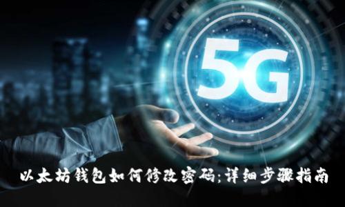 以太坊钱包如何修改密码：详细步骤指南