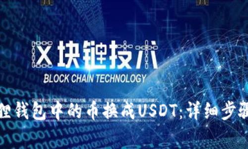 如何将小狐狸钱包中的币换成USDT：详细步骤与注意事项