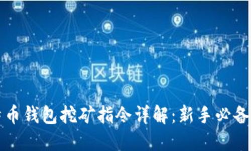 比特币钱包挖矿指令详解：新手必备指南