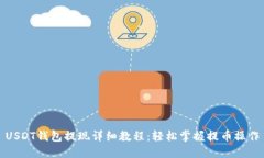 USDT钱包提现详细教程：轻