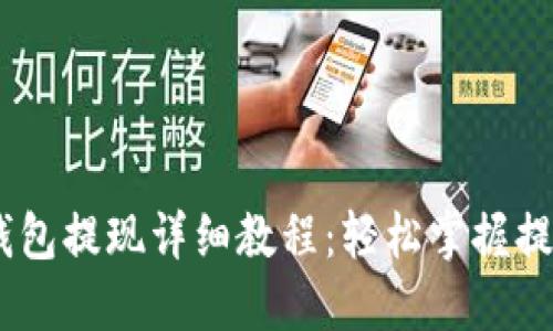 USDT钱包提现详细教程:轻松掌握提币操作