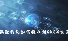 小狐狸钱包如何提币到O