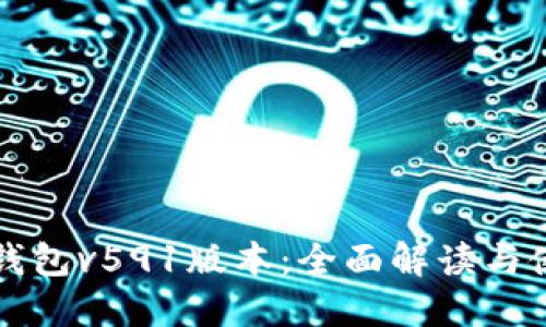 小狐狸钱包v591版本：全面解读与使用指南