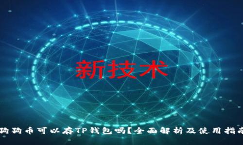 狗狗币可以存TP钱包吗?全面解析及使用指南