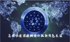 怎样快速便捷地为小狐狸