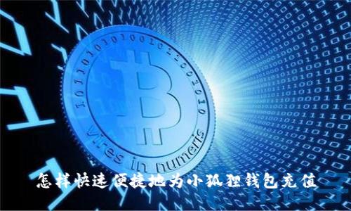 怎样快速便捷地为小狐狸钱包充值