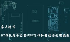 和关键词HT钱包是否支持