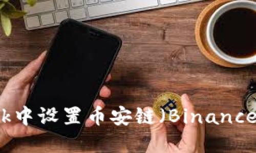 如何在MetaMask中设置币安链（Binance Smart Chain）
