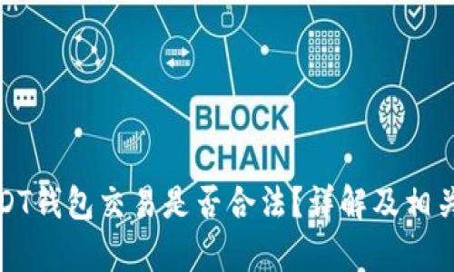 小金库USDT钱包交易是否合法？详解及相关问题解答