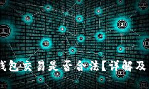 小金库USDT钱包交易是否合法？详解及相关问题解答