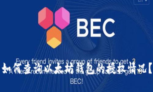 如何查询以太坊钱包的授权情况？