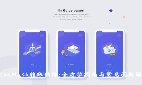 MetaMask转账网络：全方位指南与常见问题解答