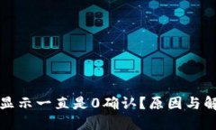 比特币钱包显示一直是0确