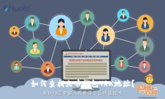 如何查找火币钱包TRX地址