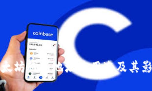 以太坊钱包地址的用途及其影响