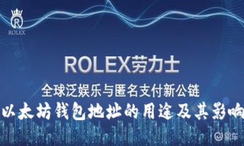 以太坊钱包地址的用途及其影响