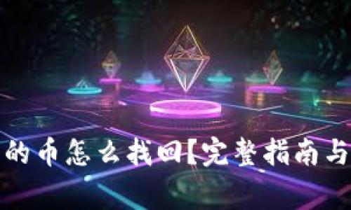 小狐狸钱包上的币怎么找回?完整指南与常见问题解答