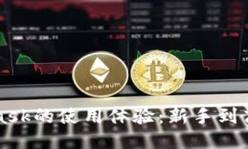 深入探讨MetaMask的使用体验：新手到高手的全方位指南