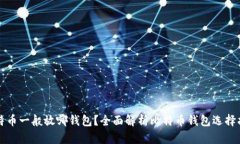 比特币一般放哪钱包？全